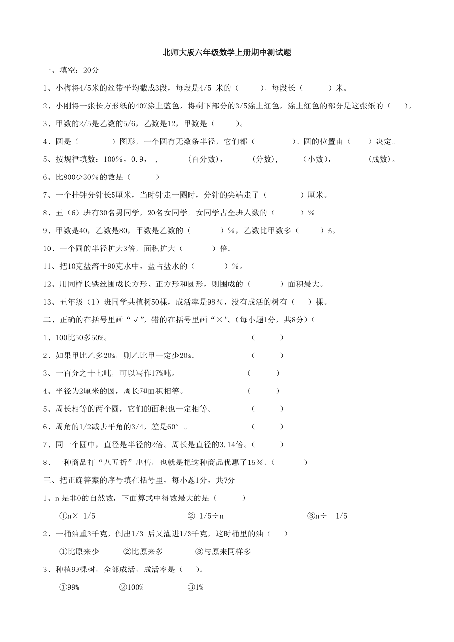 xx学年度第一学期北师大版小学六年级数学期中试卷(数学)_第1页