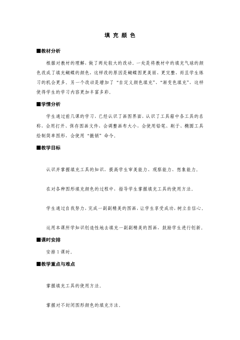 《填充顏色》教學(xué)設(shè)計(jì)_第1頁