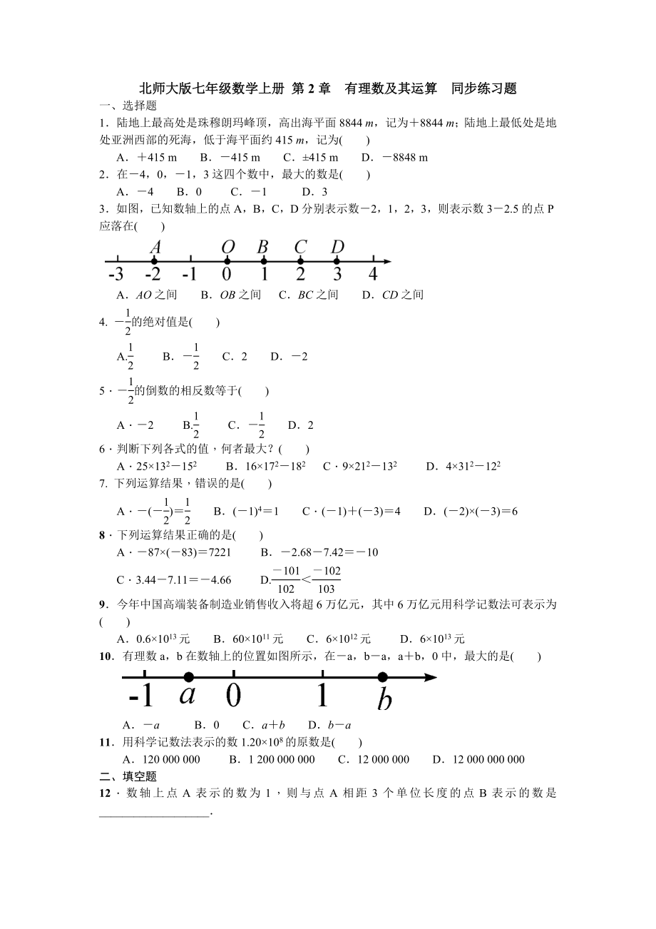 北師大七級(jí)數(shù)學(xué)上第章有理數(shù)及其運(yùn)算全章練習(xí)含答案_第1頁