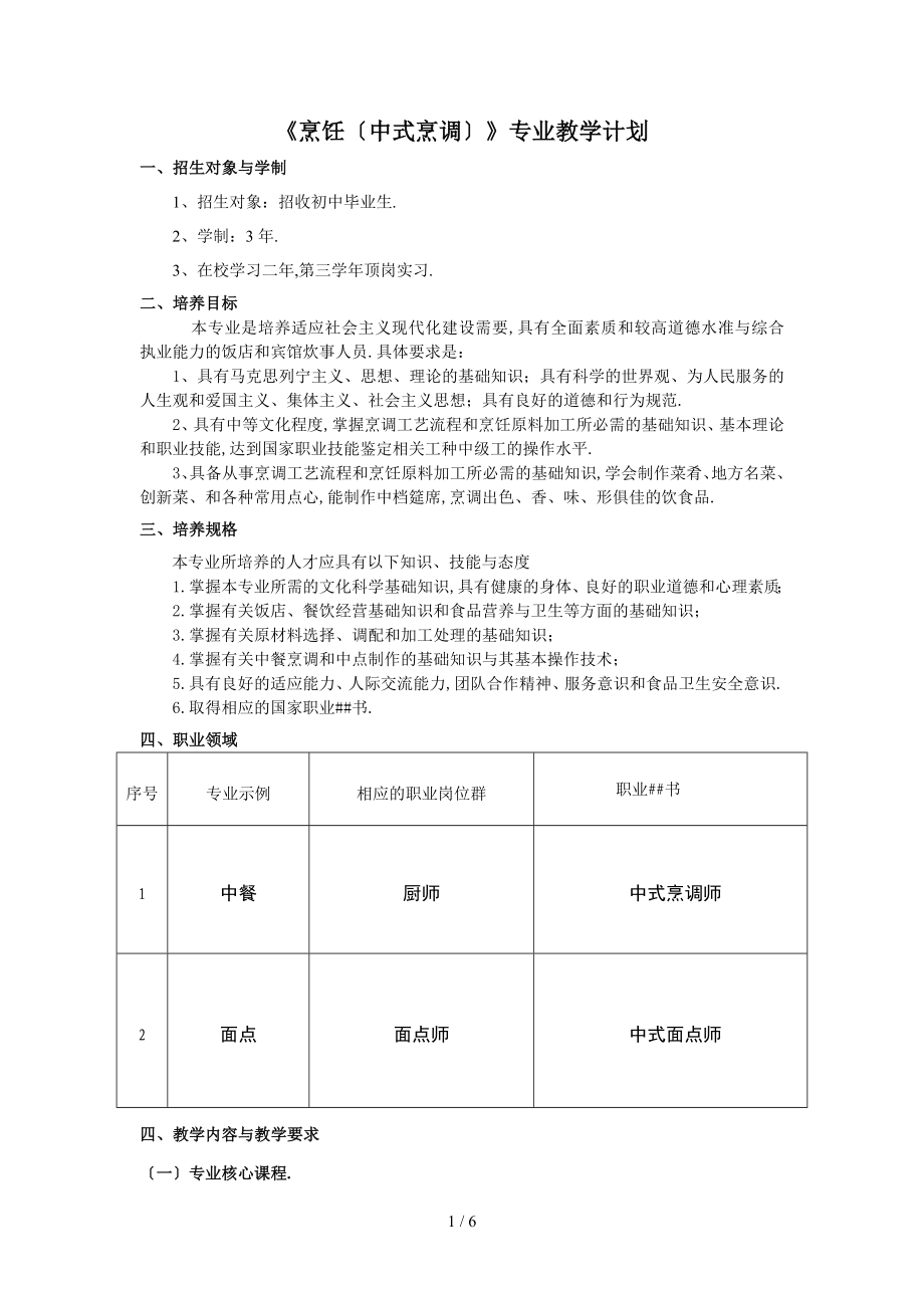 《烹饪(中式烹调)》专业教计划.doc_第1页