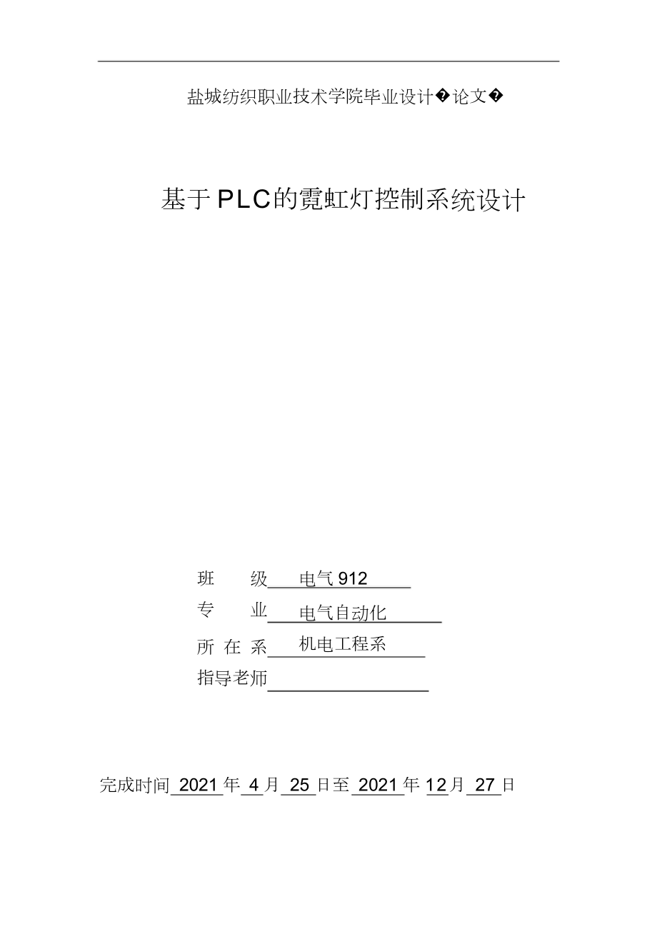毕业设计（论文）-基于PLC的霓虹灯控制系统设计_第1页