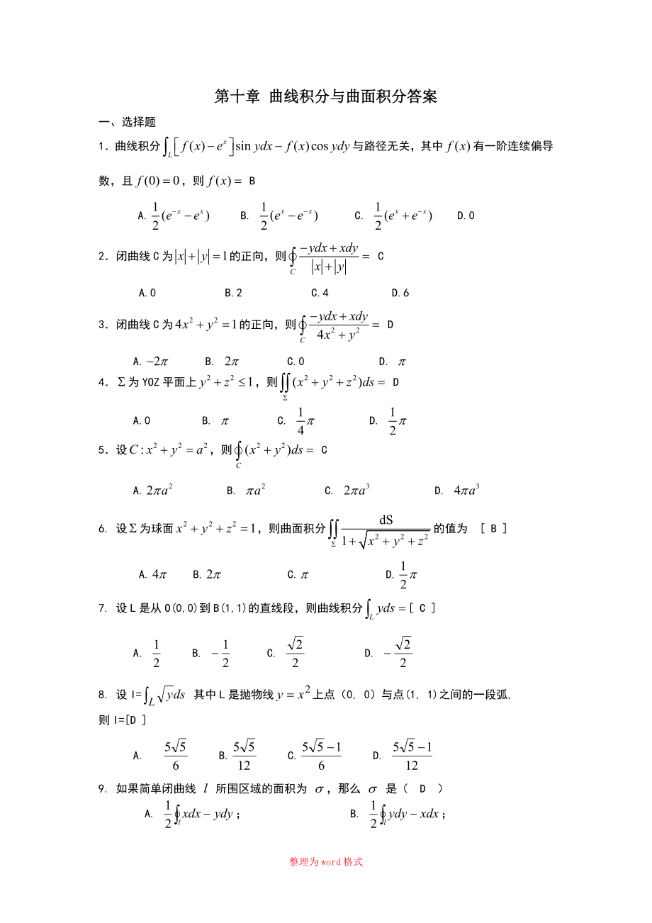 曲線積分與曲面積分 期末復習題 高等數(shù)學下冊 (上海電機學院)Word版_第1頁