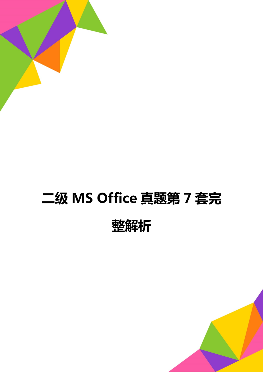 二級MS Office真題第7套完整解析_第1頁