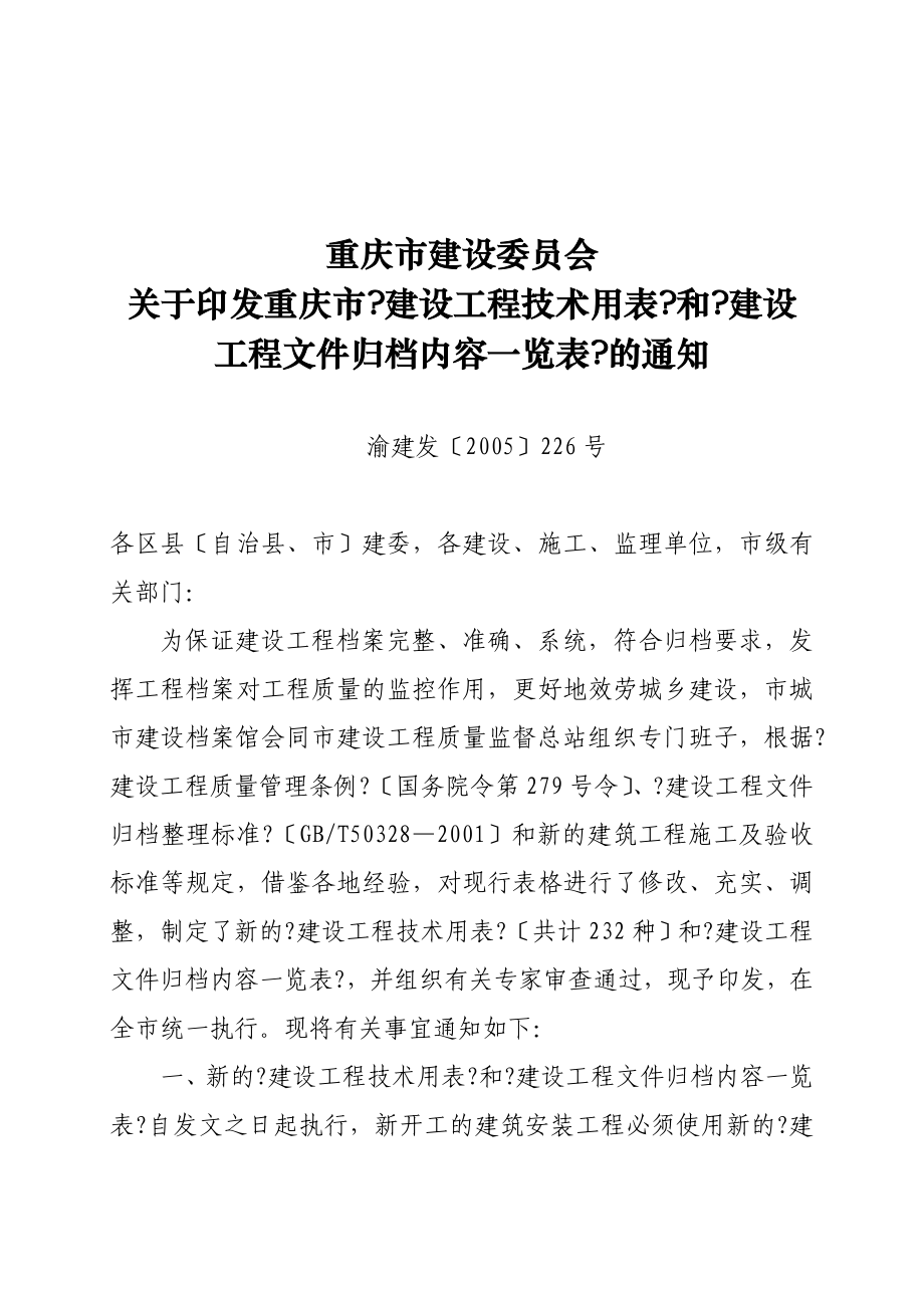 重庆市建设工程文件归档内容一览表_第1页
