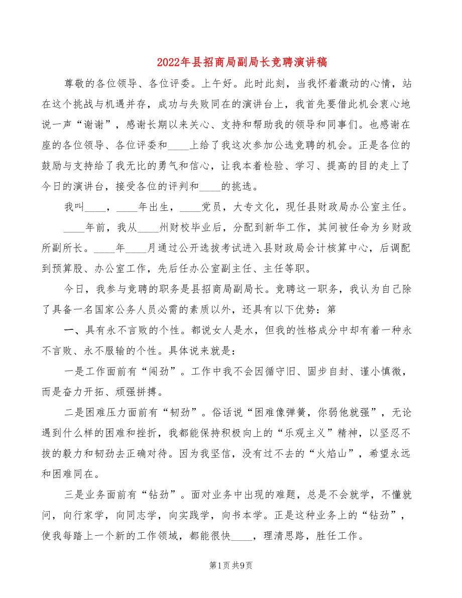 2022年县招商局副局长竞聘演讲稿_第1页