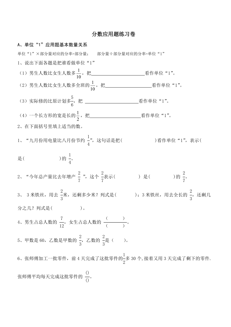 六年级上册数学试题-分数应用题练习卷 北师大版（2014秋）（无答案）_第1页