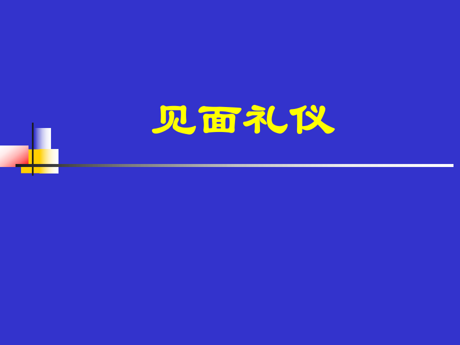 见面礼仪PPT158页_第1页