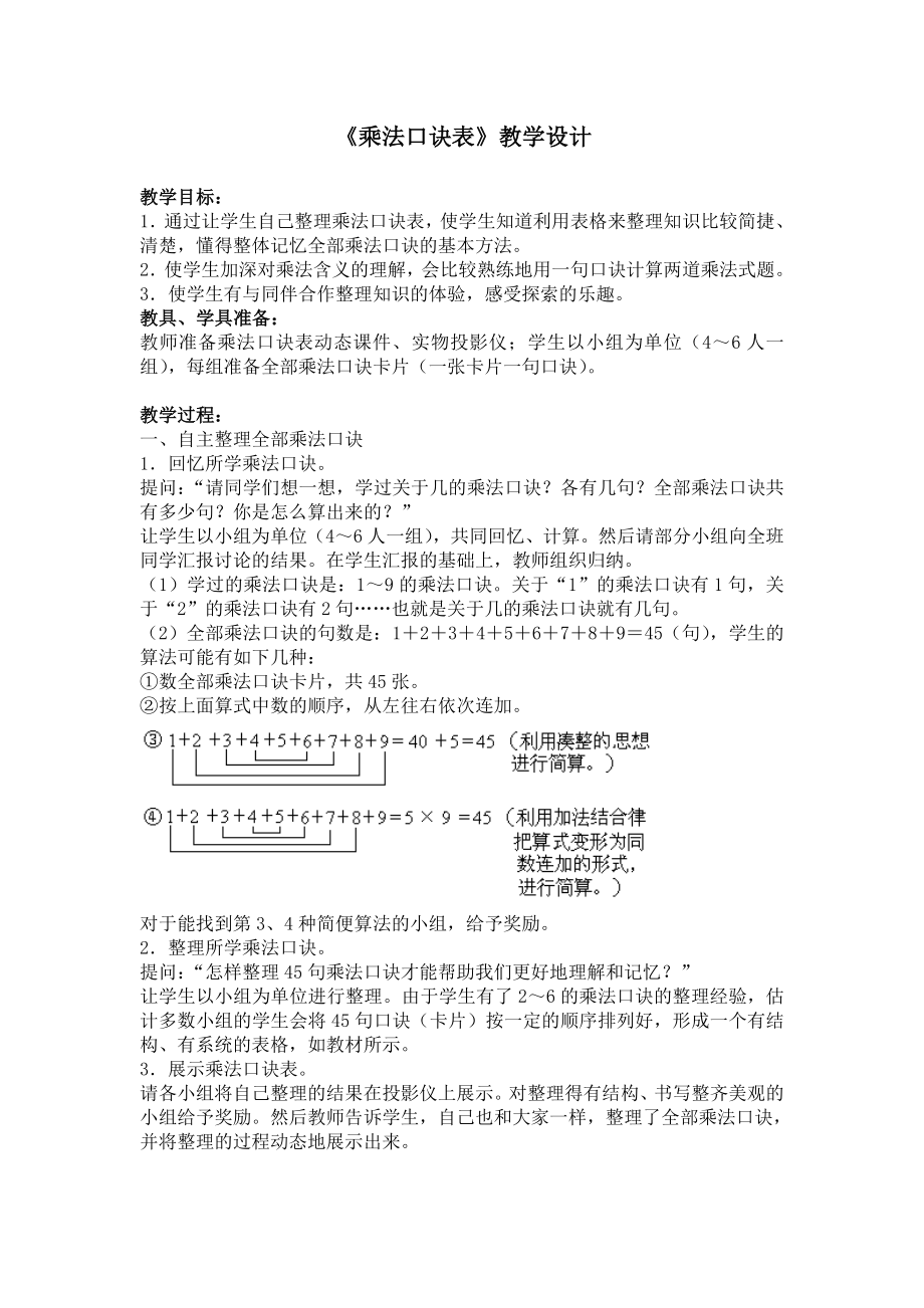 《乘法口诀表》教学设计_第1页