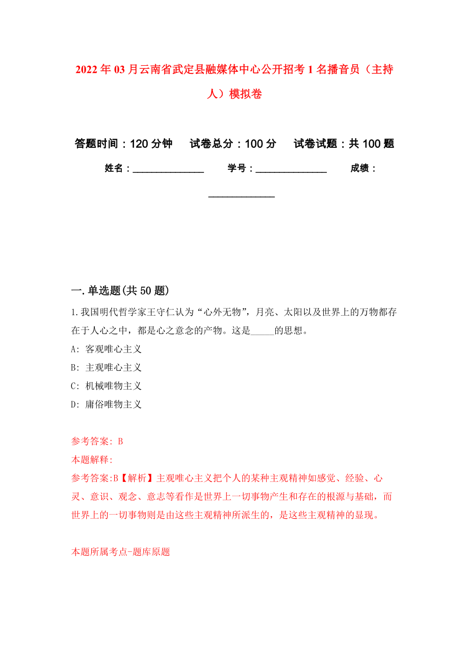 2022年03月云南省武定县融媒体中心公开招考1名播音员（主持人）模拟强化卷及答案解析（第5套）_第1页