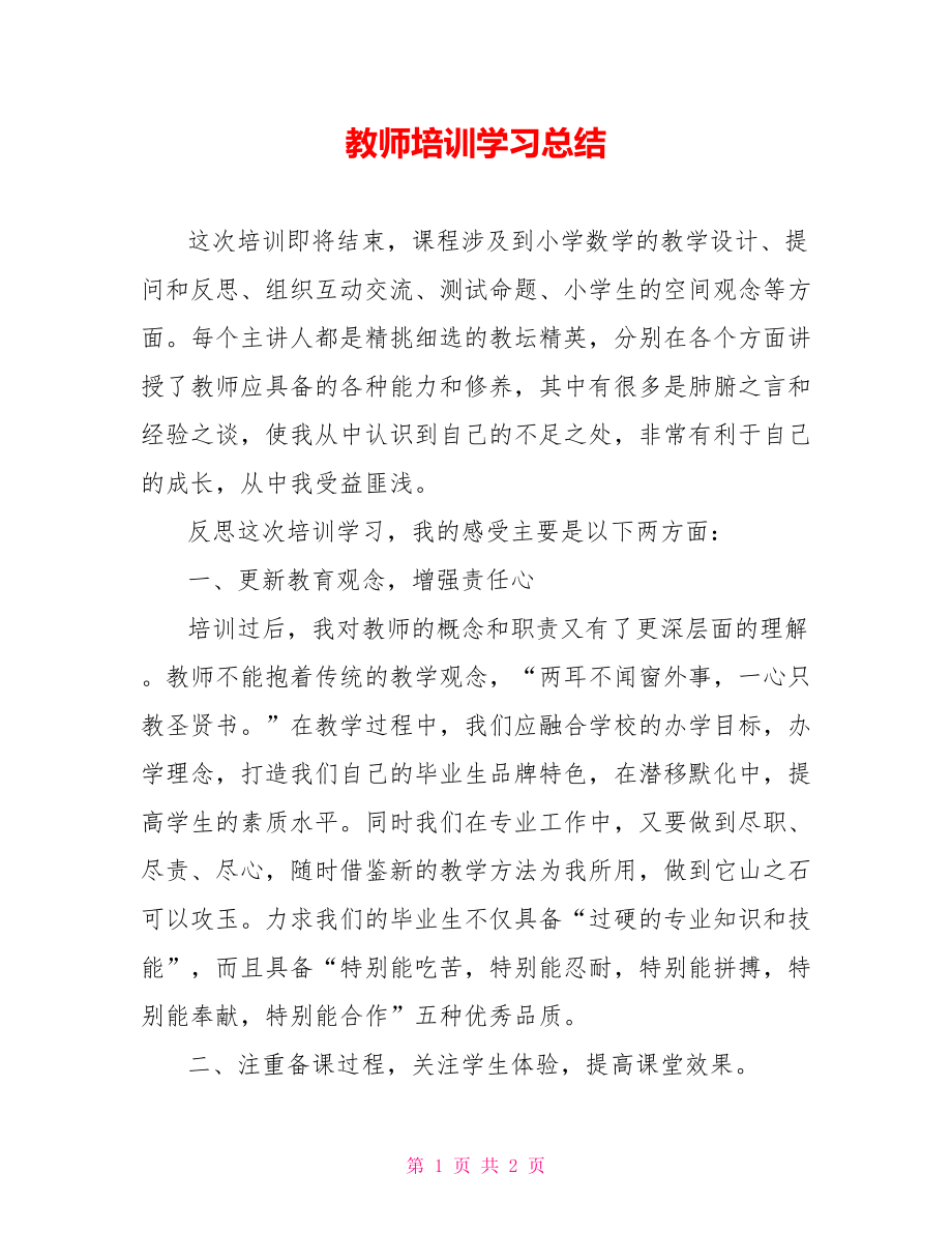 教师培训学习总结范文_第1页