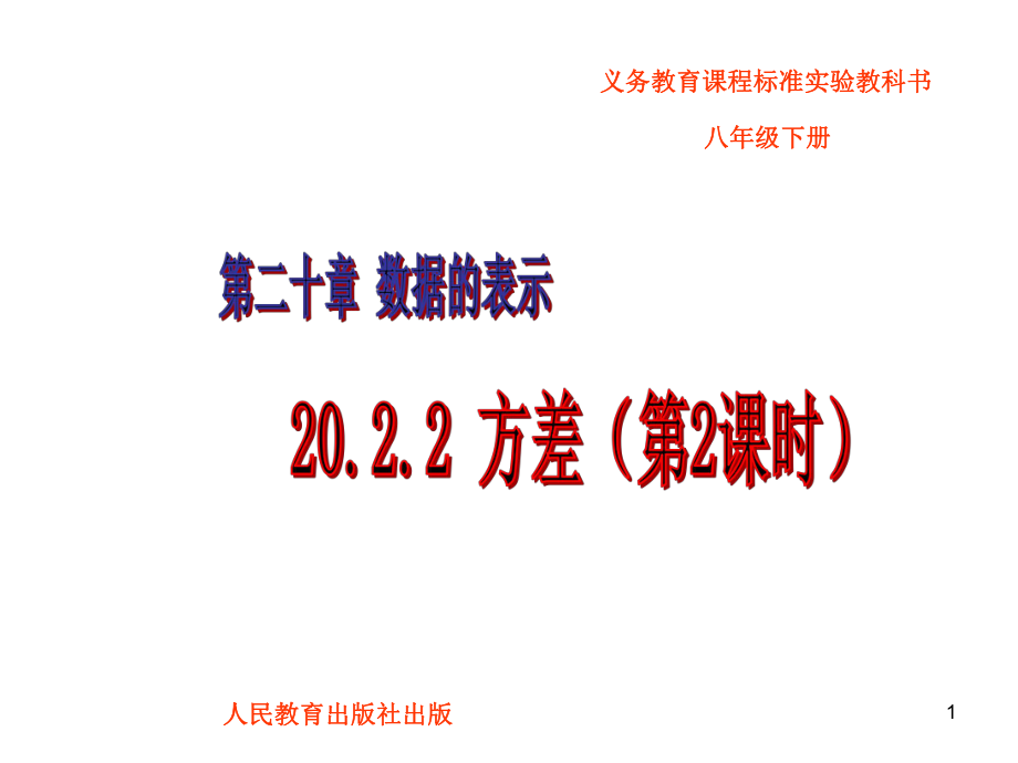 20.2.2方差2PowerPoint演示文稿_第1页