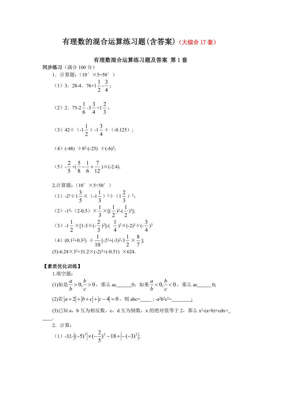 有理数的混合运算练习题共17套含答案_第1页