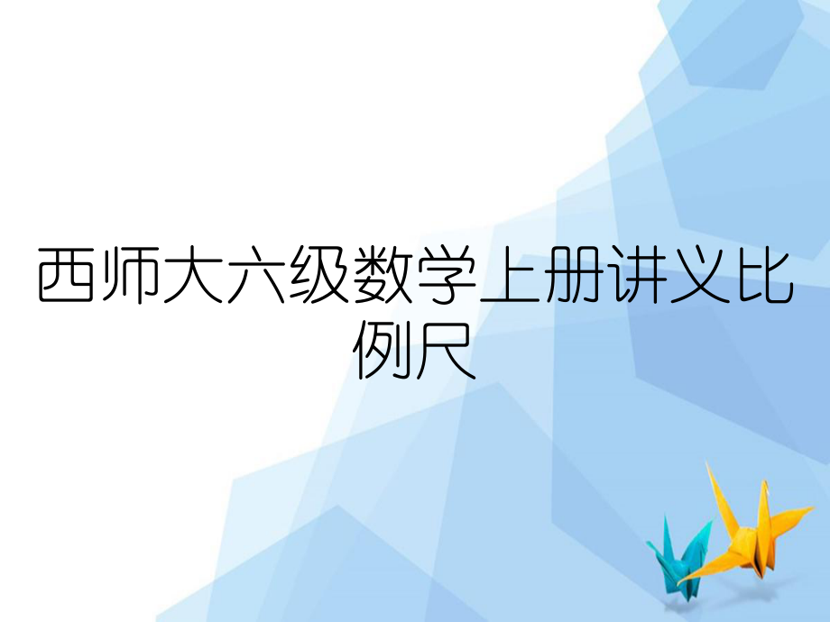 西师大六级数学上册讲义比例尺_第1页