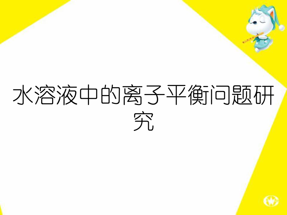 水溶液中的离子平衡问题研究_第1页