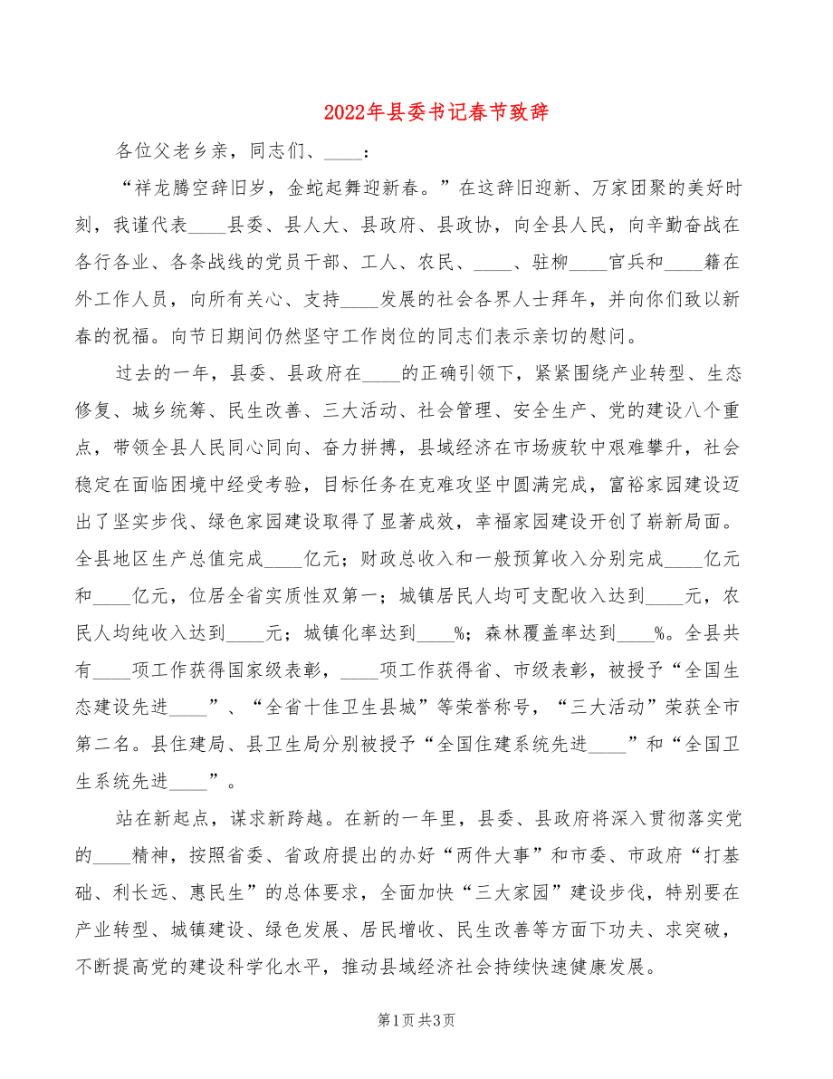 2022年县委书记春节致辞_第1页