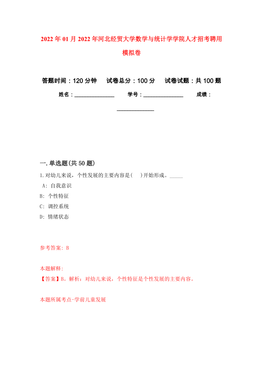 2022年01月2022年河北经贸大学数学与统计学学院人才招考聘用练习题及答案（第6版）_第1页