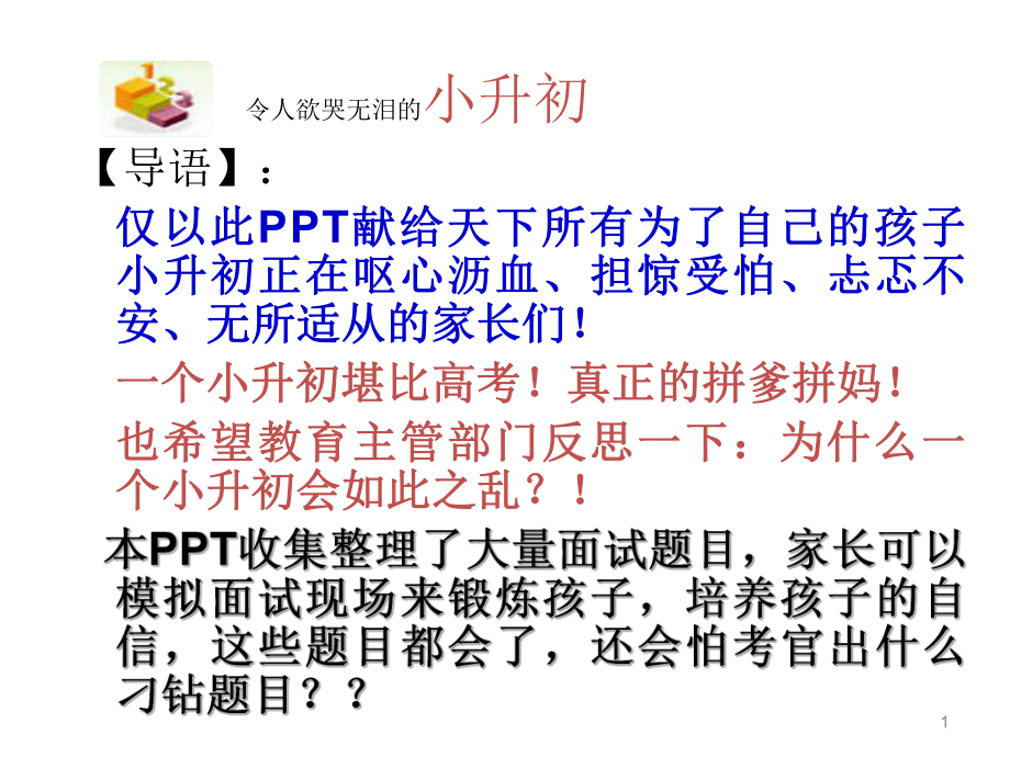 呕心沥血整理的小升初面试技巧与面试题目大全课堂PPT_第1页