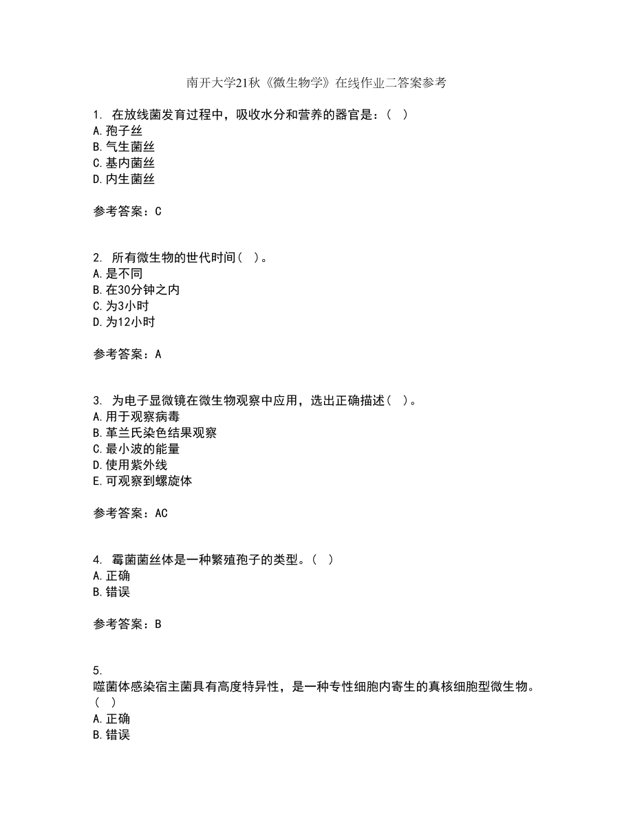 南开大学21秋《微生物学》在线作业二答案参考26_第1页