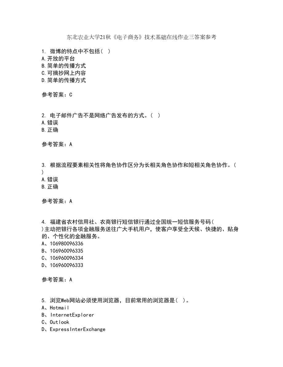 东北农业大学21秋《电子商务》技术基础在线作业三答案参考14_第1页