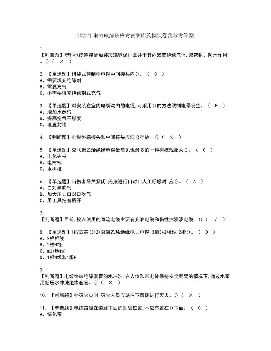 2022年电力电缆资格考试题库及模拟卷含参考答案55_第1页