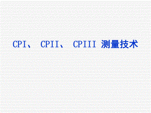 CPICPIICPIII测量技术PPT课件