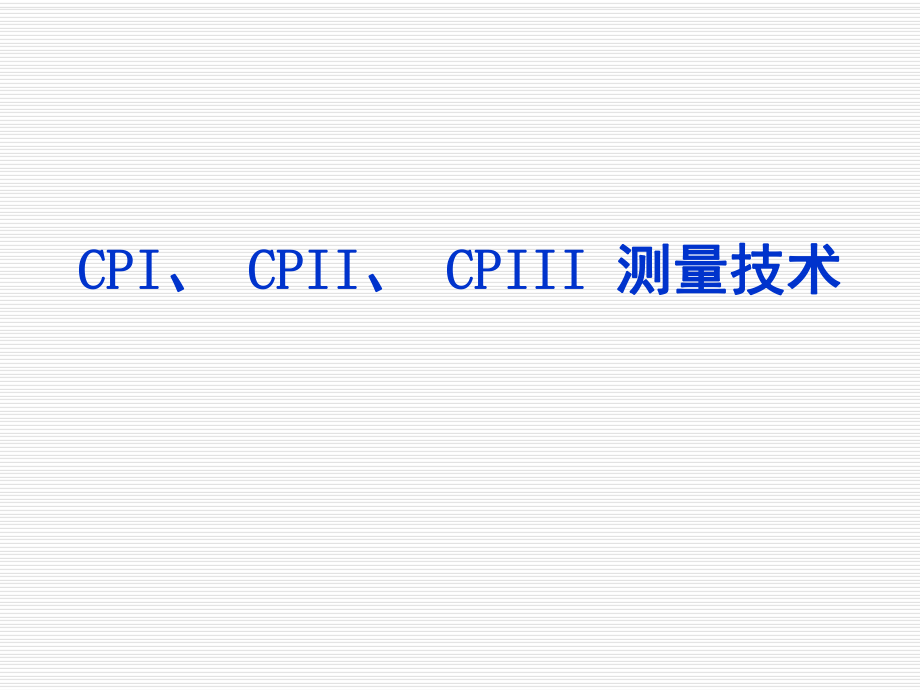 CPICPIICPIII测量技术PPT课件_第1页