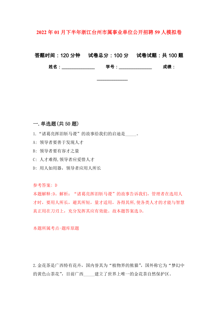 2022年01月下半年浙江台州市属事业单位公开招聘59人练习题及答案（第4版）_第1页