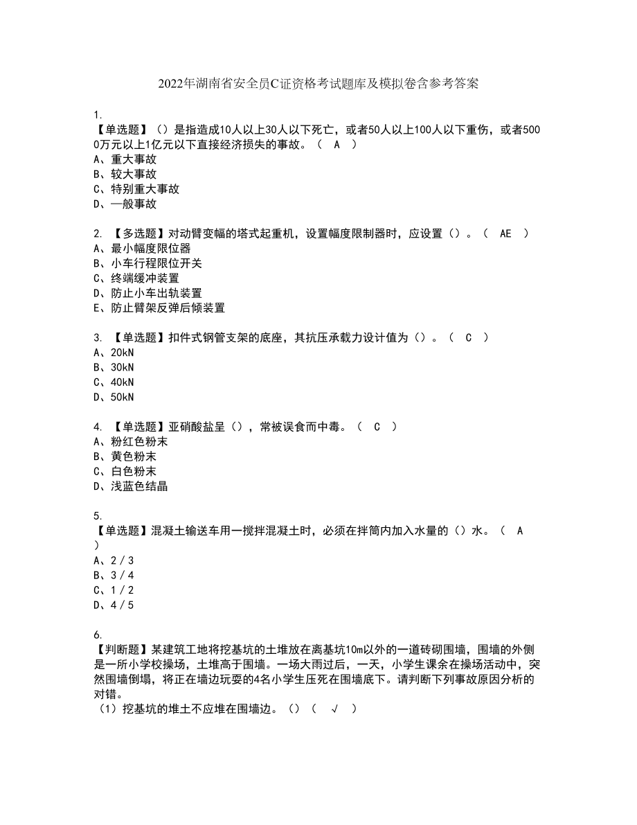 2022年湖南省安全员C证资格考试题库及模拟卷含参考答案78_第1页