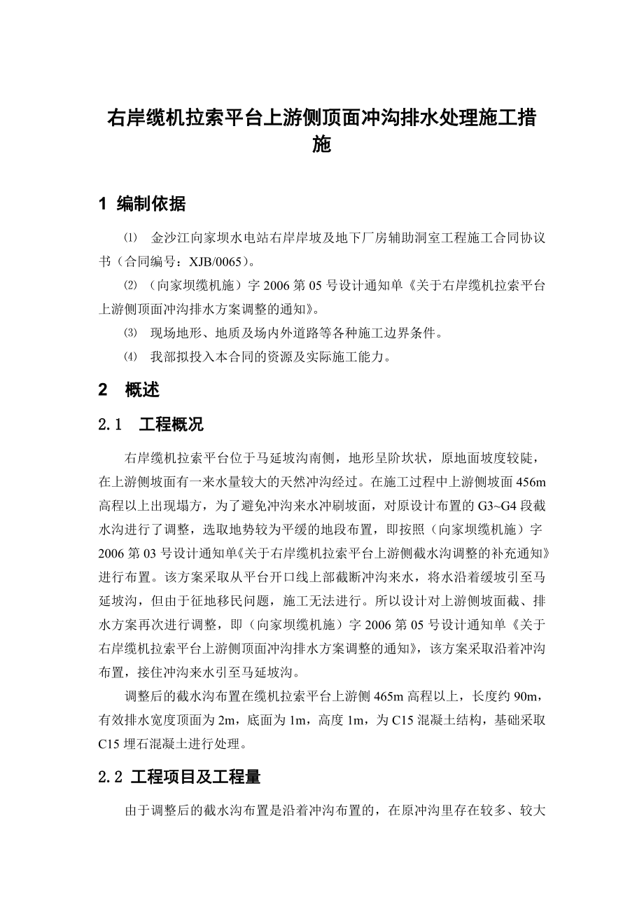 纜機拉索平臺上游側(cè)頂面沖溝排水處理施工措施_第1頁