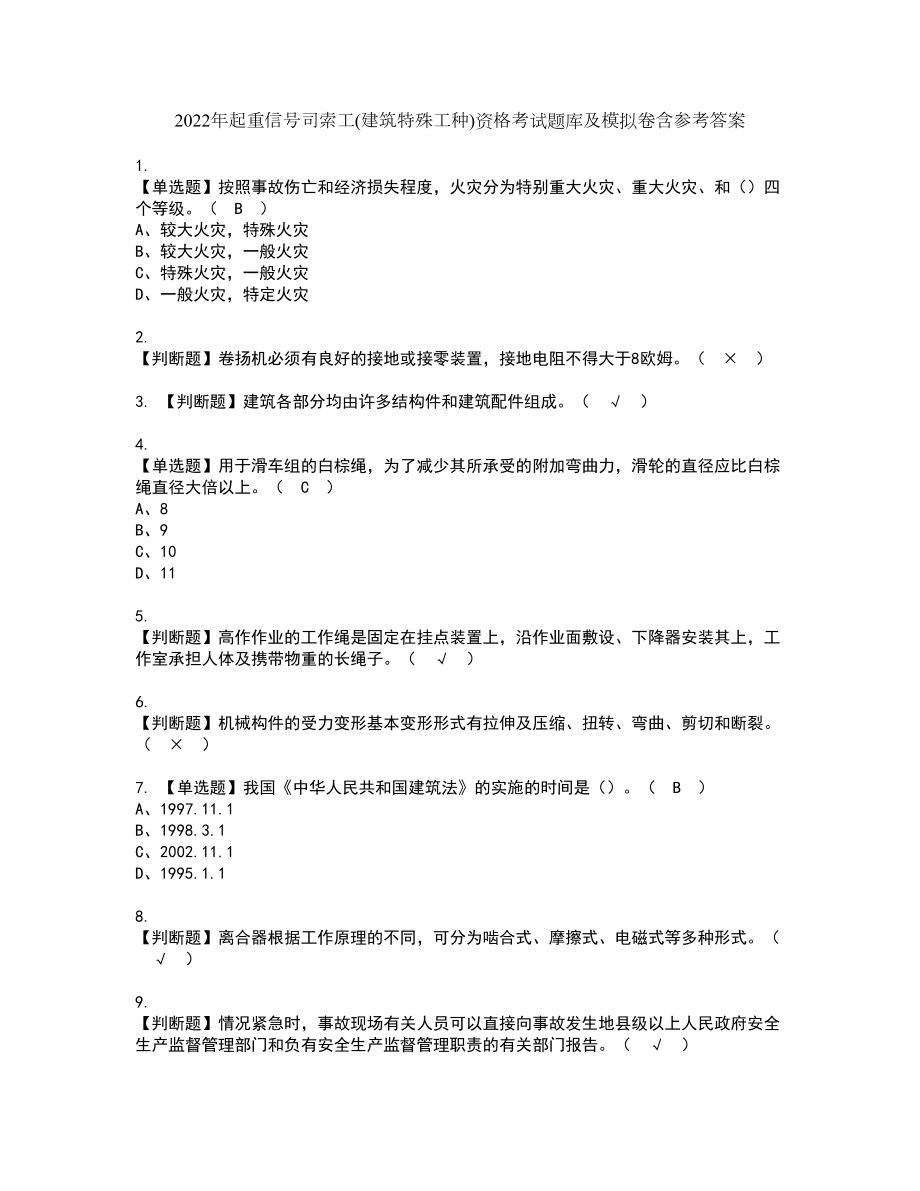 2022年起重信号司索工(建筑特殊工种)资格考试题库及模拟卷含参考答案42_第1页