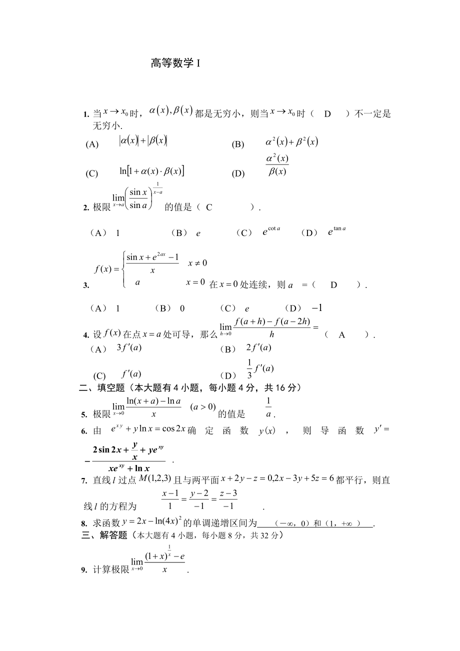 大一第一学期期末高数A试卷及答案_第1页