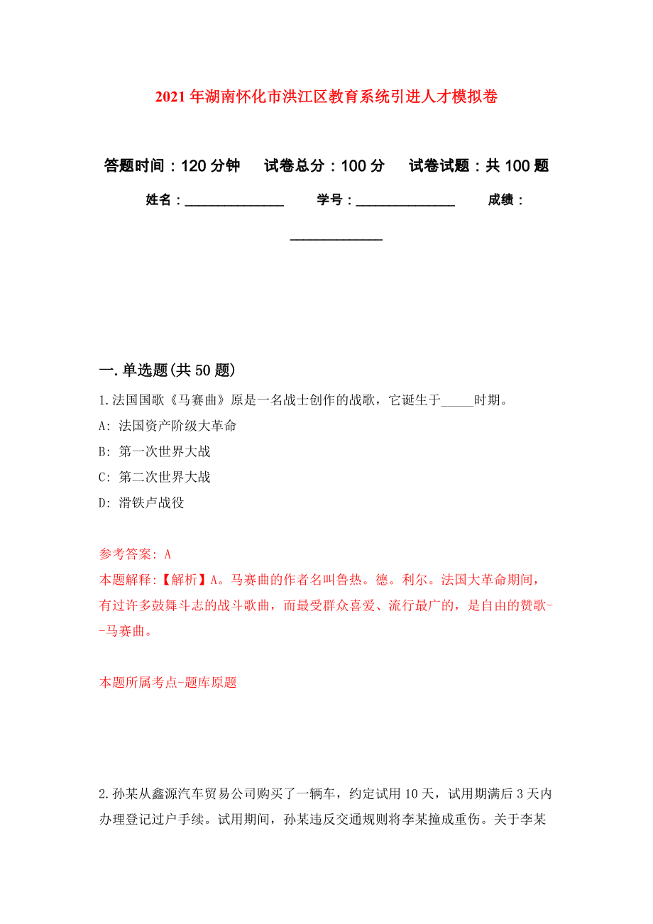 2021年湖南怀化市洪江区教育系统引进人才练习题及答案（第7版）_第1页