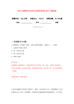 2021年湖南怀化市洪江区教育系统引进人才练习题及答案（第7版）