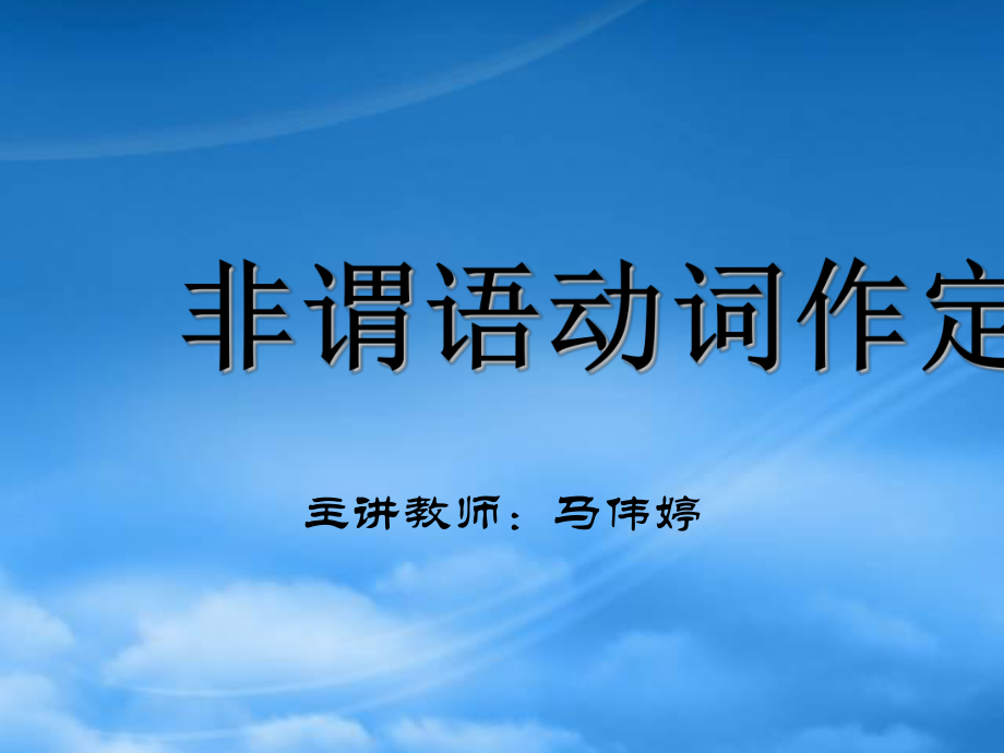 河南省洛阳市中成外国语学校高三英语一轮复习 非谓语动词作定语课件_第1页