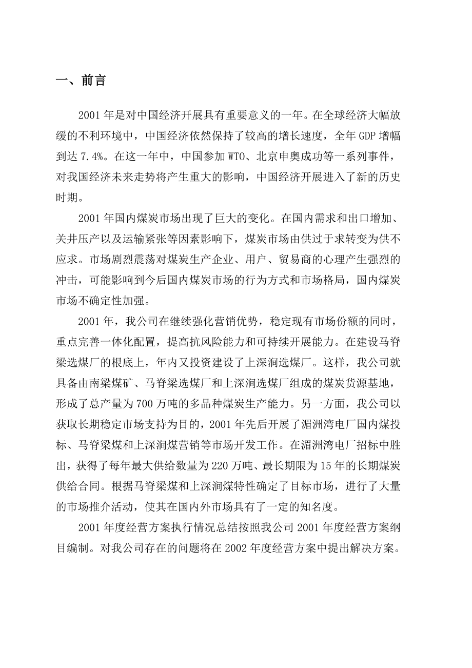 某煤炭进出口公司2001年经营计划执行情况 [冶金行业 企划方案 分析报告]_第1页