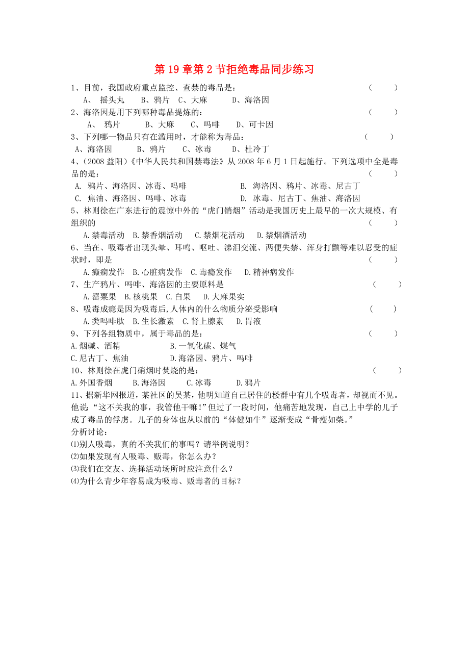 八年級生物上冊 第19章 第2節(jié)《拒絕毒品》同步練習 蘇教版_第1頁