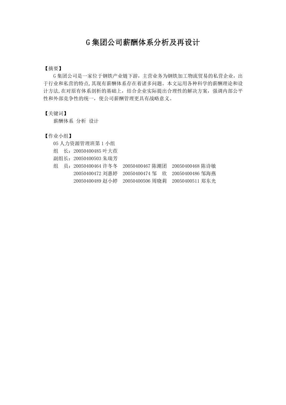 G集團公司薪酬體系分析及再設(shè)計_第1頁