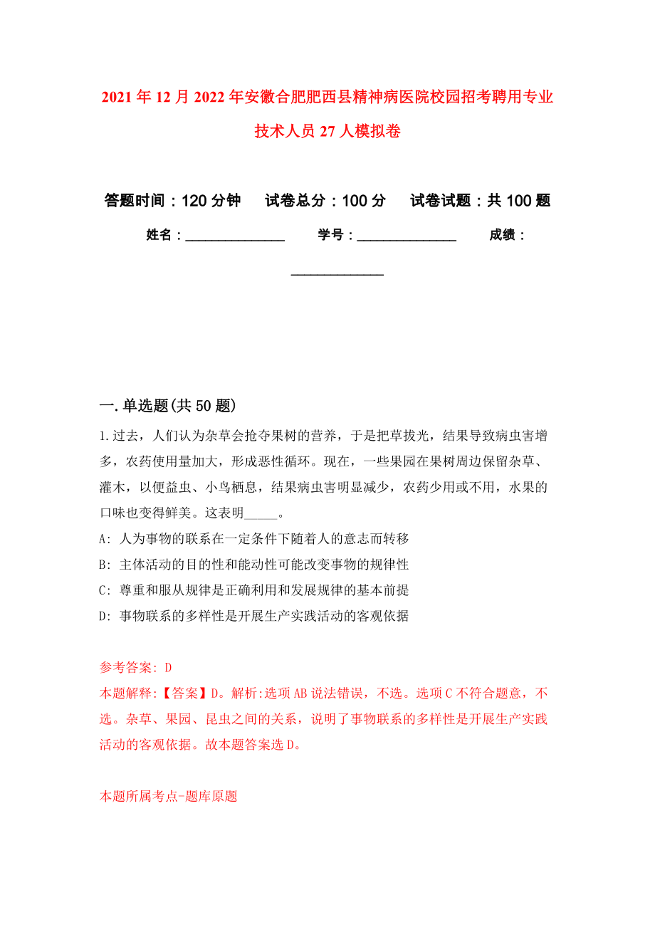 2021年12月2022年安徽合肥肥西县精神病医院校园招考聘用专业技术人员27人练习题及答案（第3版）_第1页