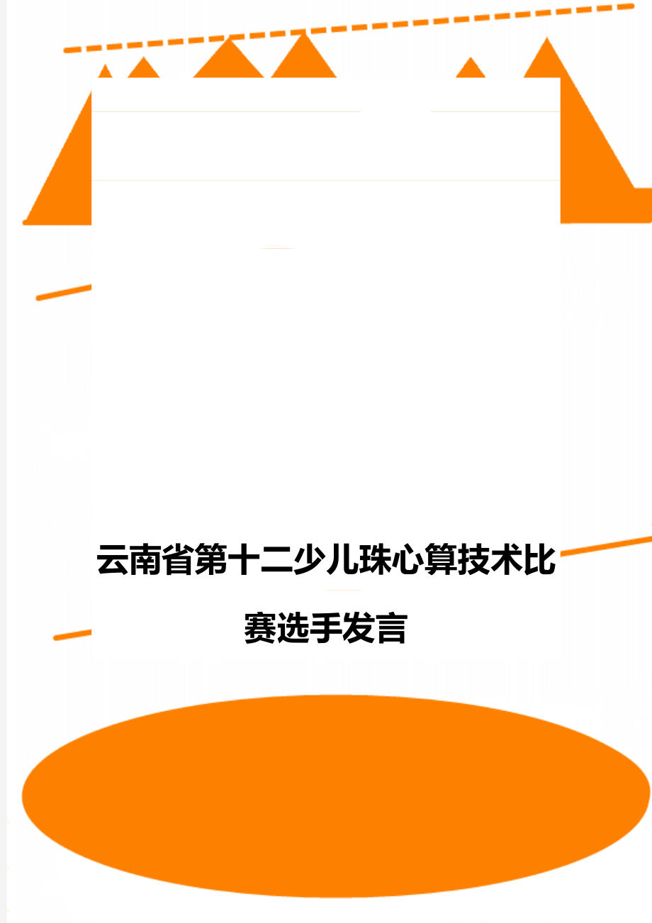 云南省第十二少儿珠心算技术比赛选手发言_第1页