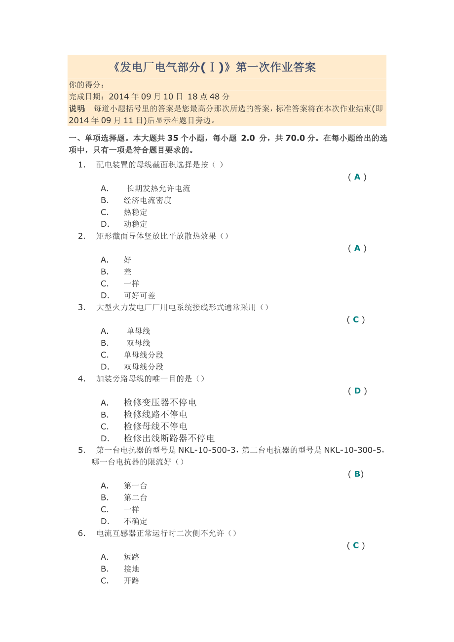 發(fā)電廠電氣部分(I)第一次作業(yè)答案_第1頁