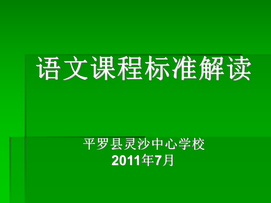 语文课程标准解读_第1页