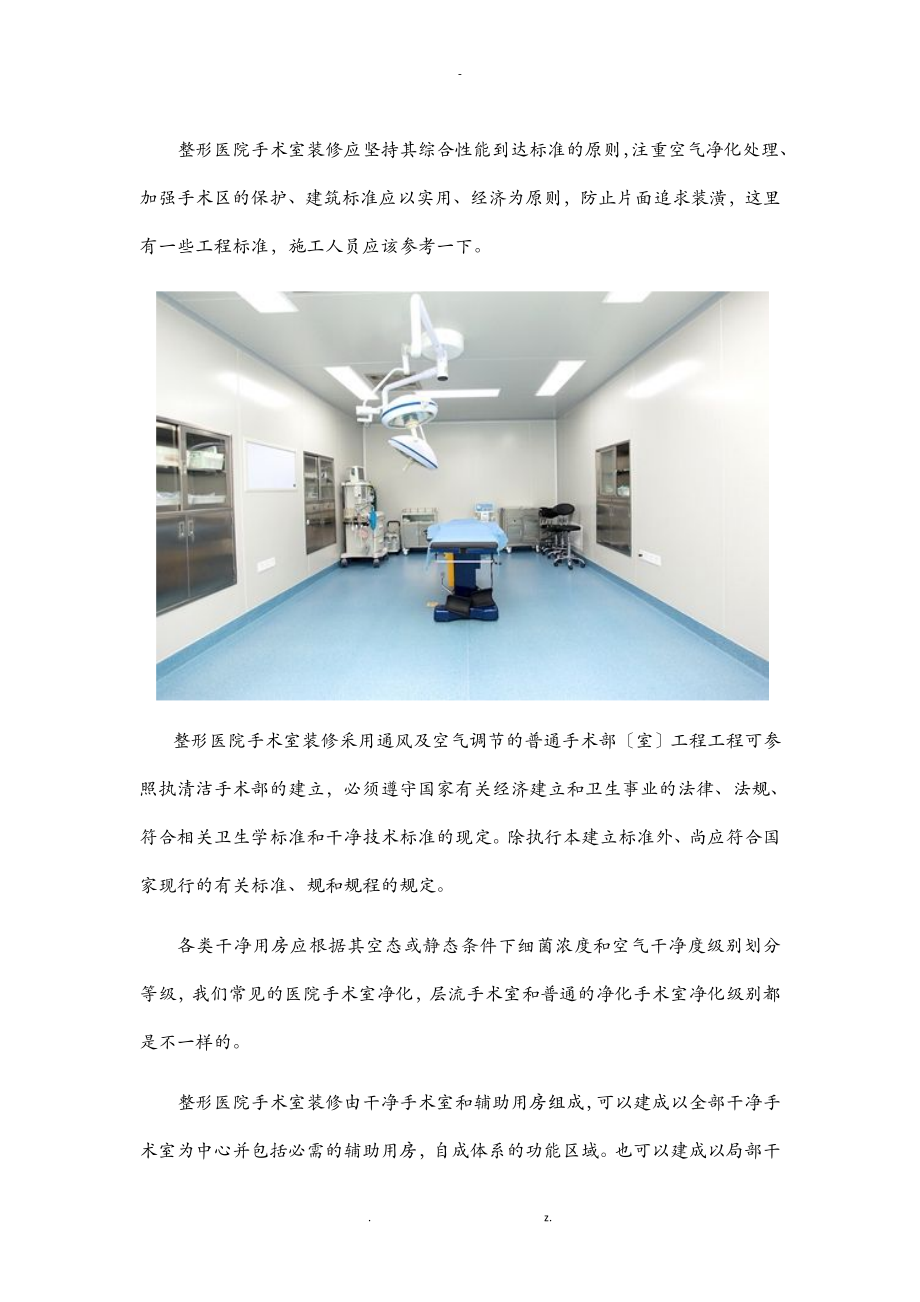 整形医院手术室装修设计标准_第1页