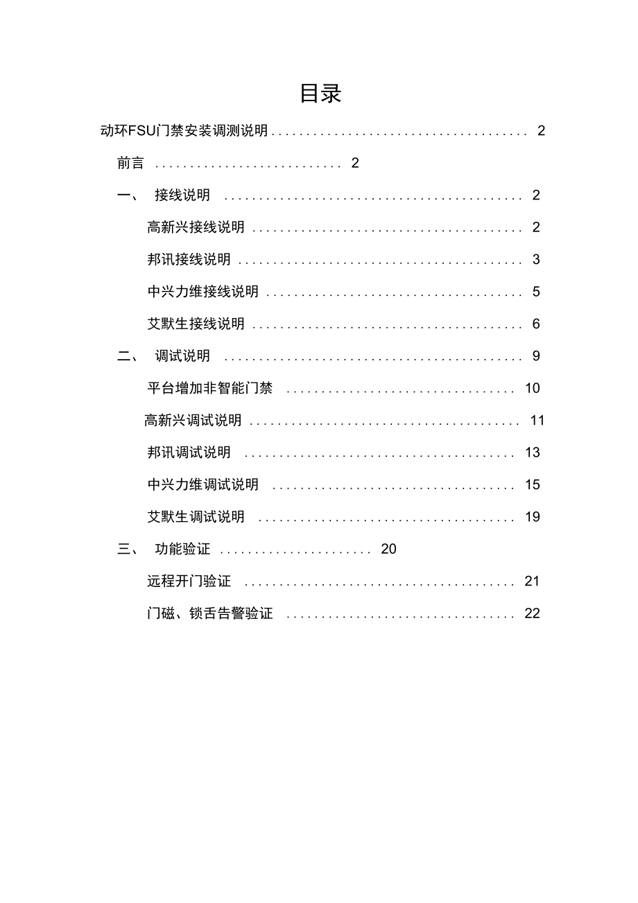 动环FSU对门禁的规划及安装调测说明_第1页