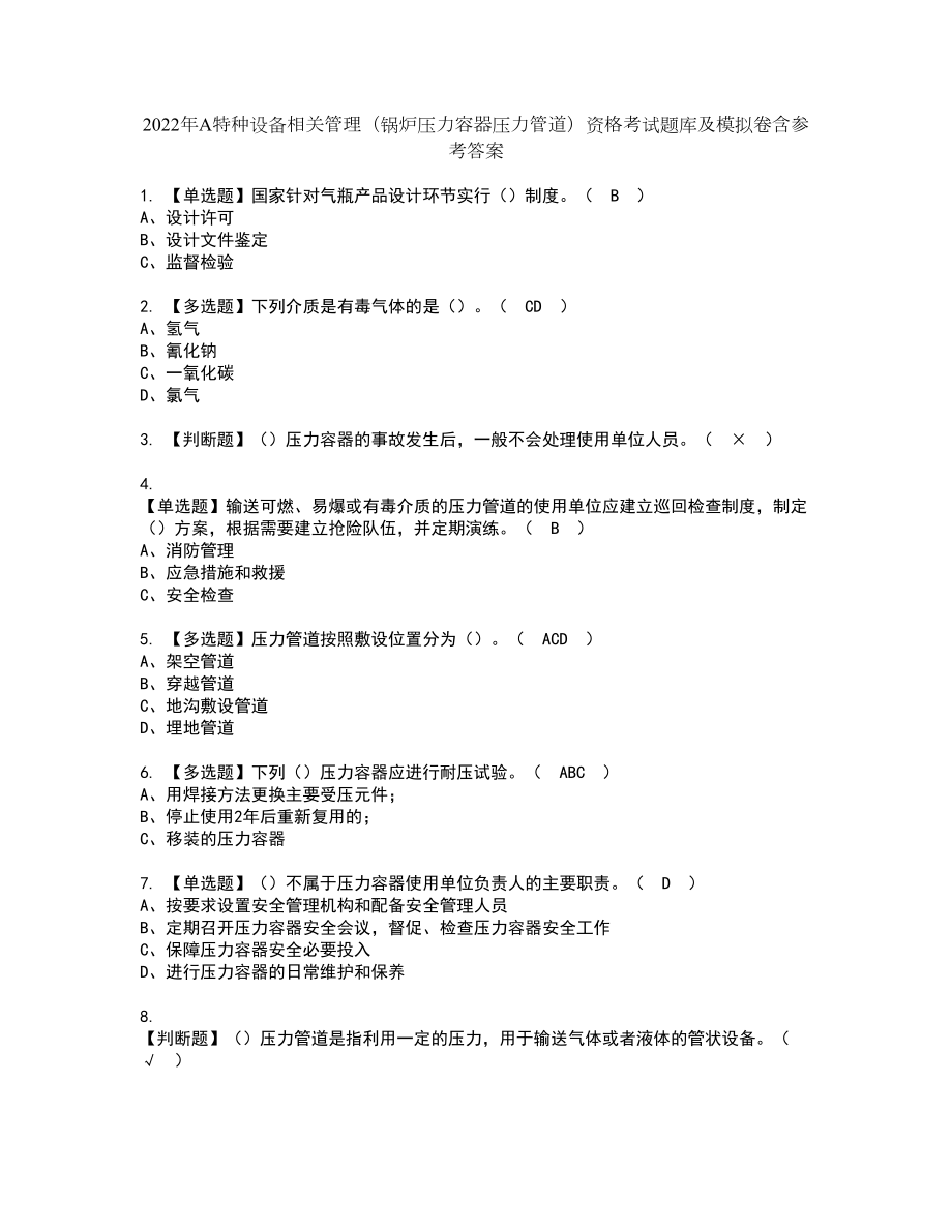 2022年A特种设备相关管理（锅炉压力容器压力管道）资格考试题库及模拟卷含参考答案61_第1页