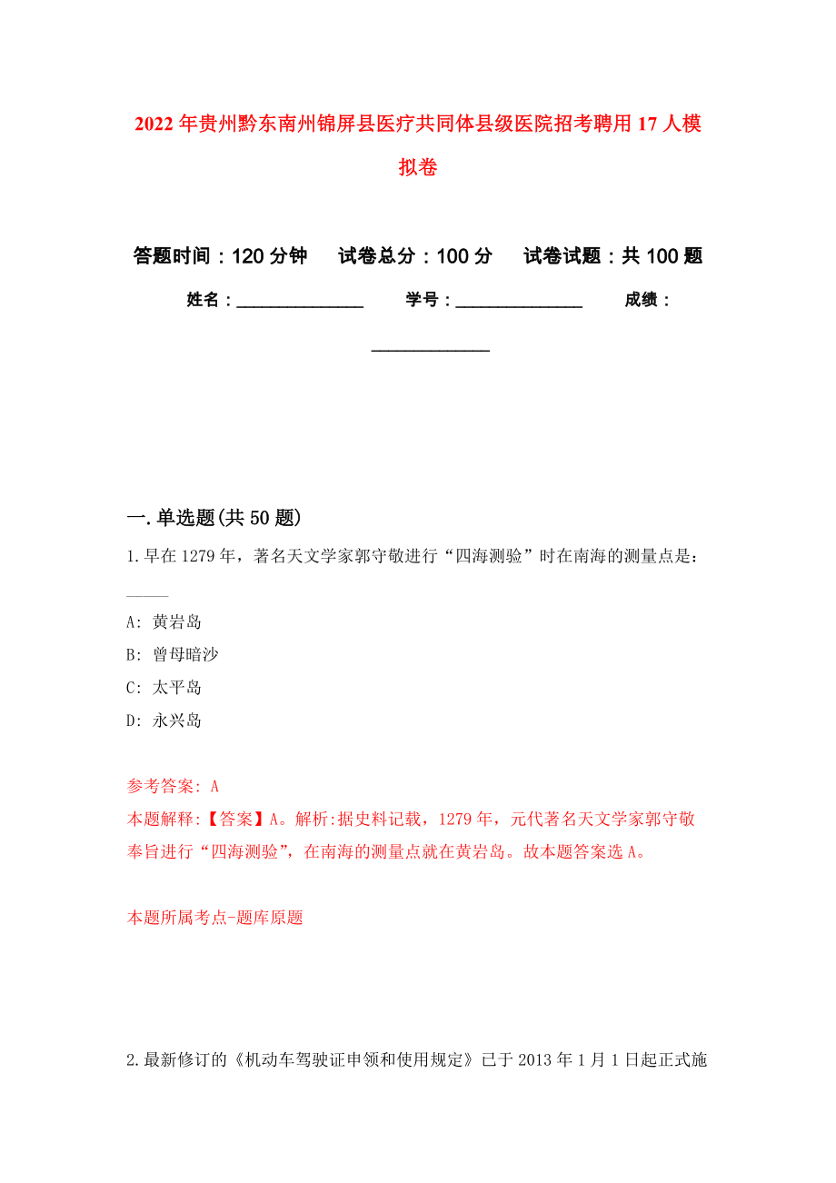 2022年贵州黔东南州锦屏县医疗共同体县级医院招考聘用17人练习题及答案（第0版）_第1页