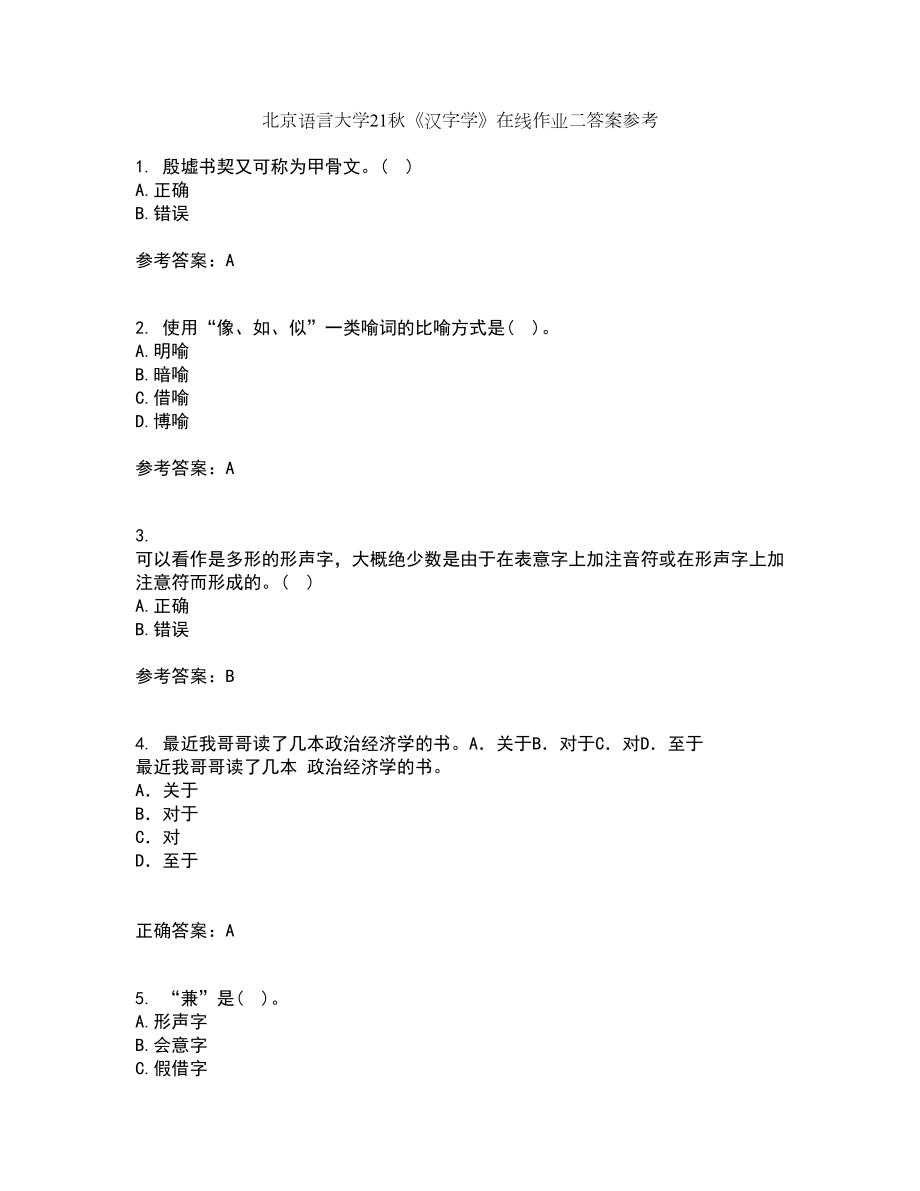 北京语言大学21秋《汉字学》在线作业二答案参考3_第1页