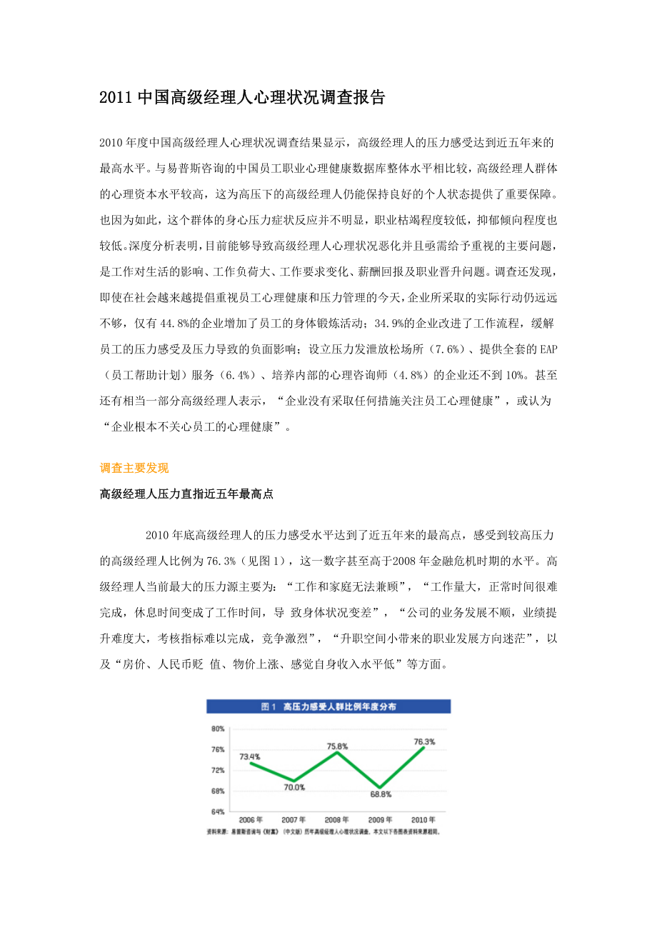 中国高级经理人心理状况调查报告_第1页
