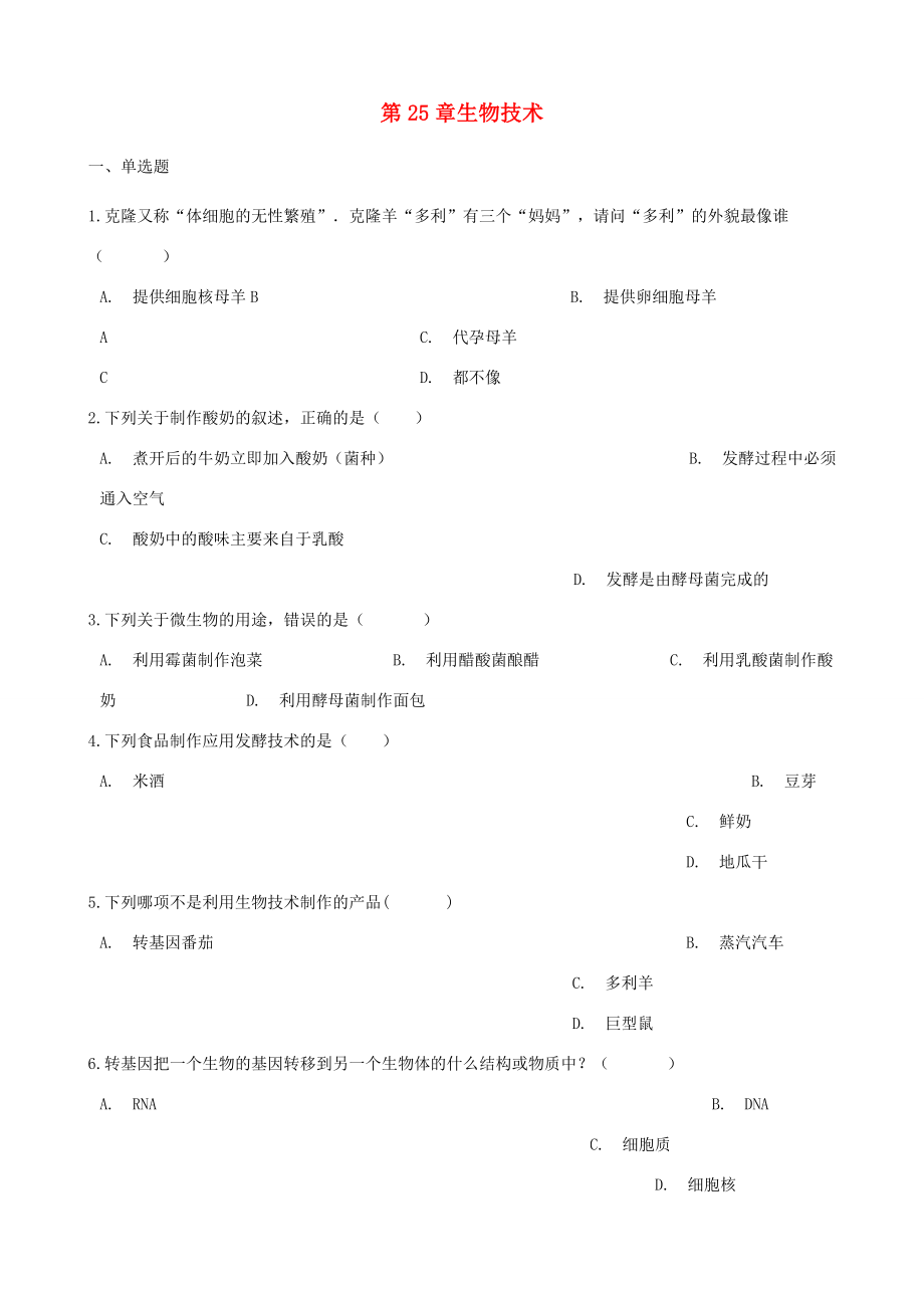 八年级生物下册第九单元第25章生物技术单元练习无答案新版北师大版试题_第1页