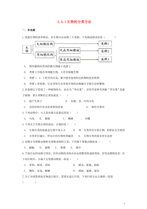 七年級(jí)生物上冊(cè) 第二單元 多彩的生物世界 第四章 生物的分類 2.4.1 生物的分類方法同步測(cè)試（含解析）（新版）濟(jì)南版