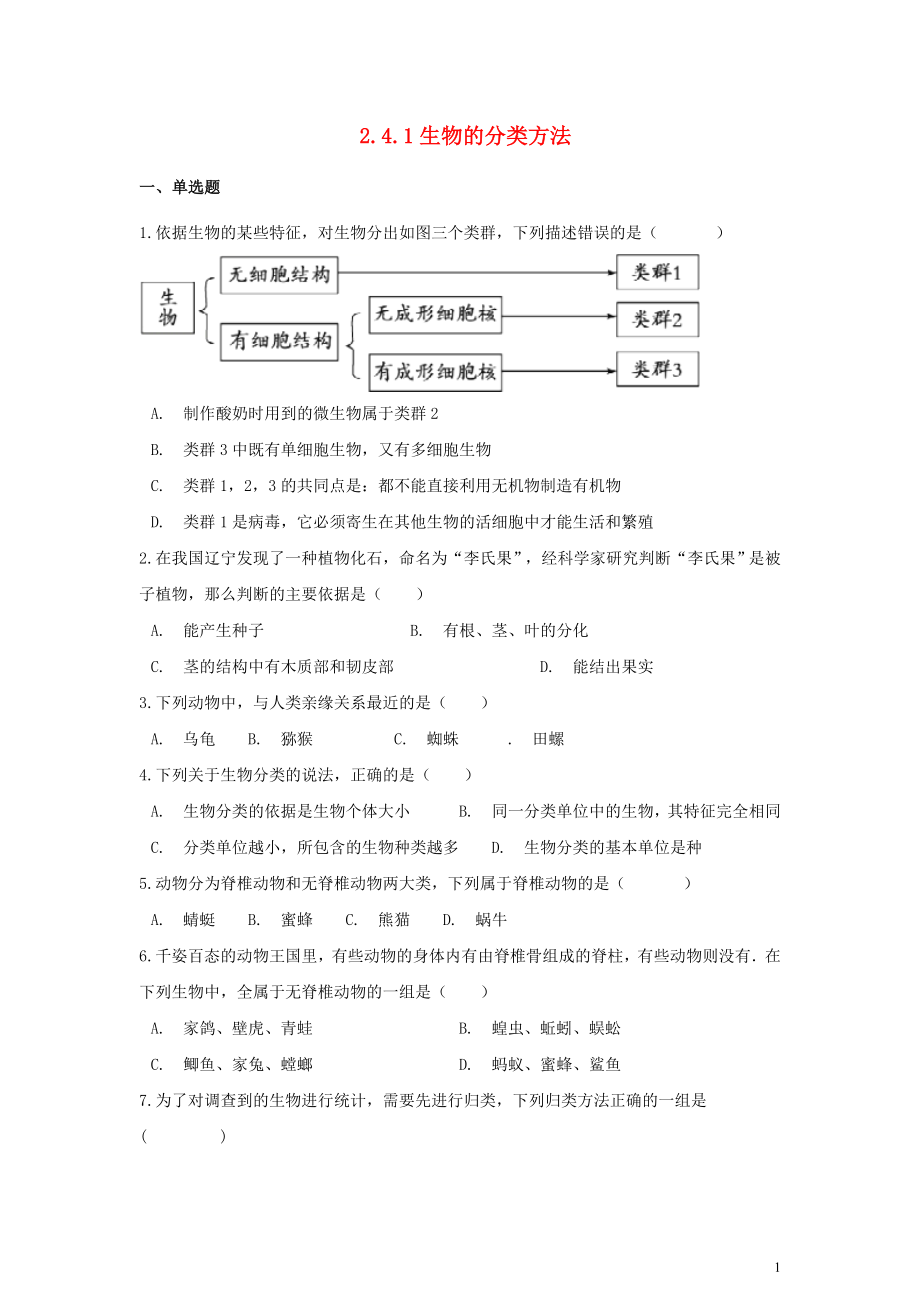 七年級(jí)生物上冊(cè) 第二單元 多彩的生物世界 第四章 生物的分類 2.4.1 生物的分類方法同步測(cè)試（含解析）（新版）濟(jì)南版_第1頁